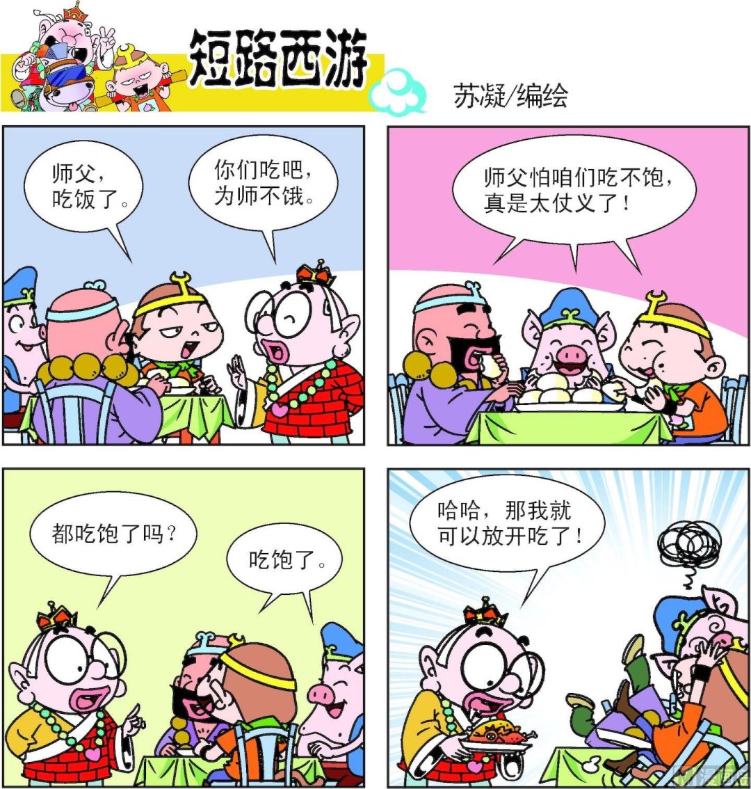 《短路西游》第013话 第3页