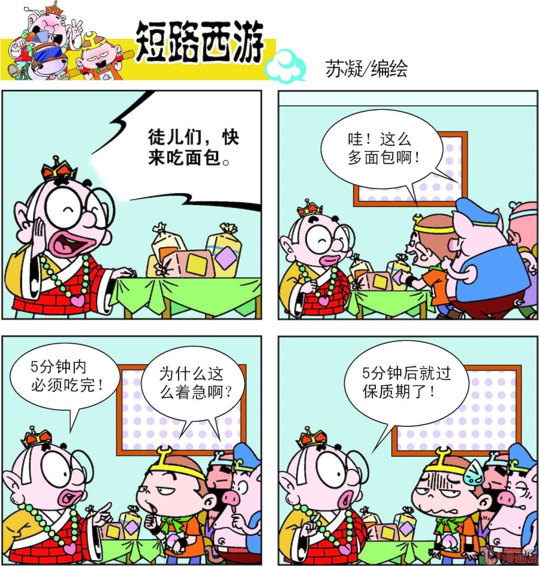 《短路西游》第013话 第4页