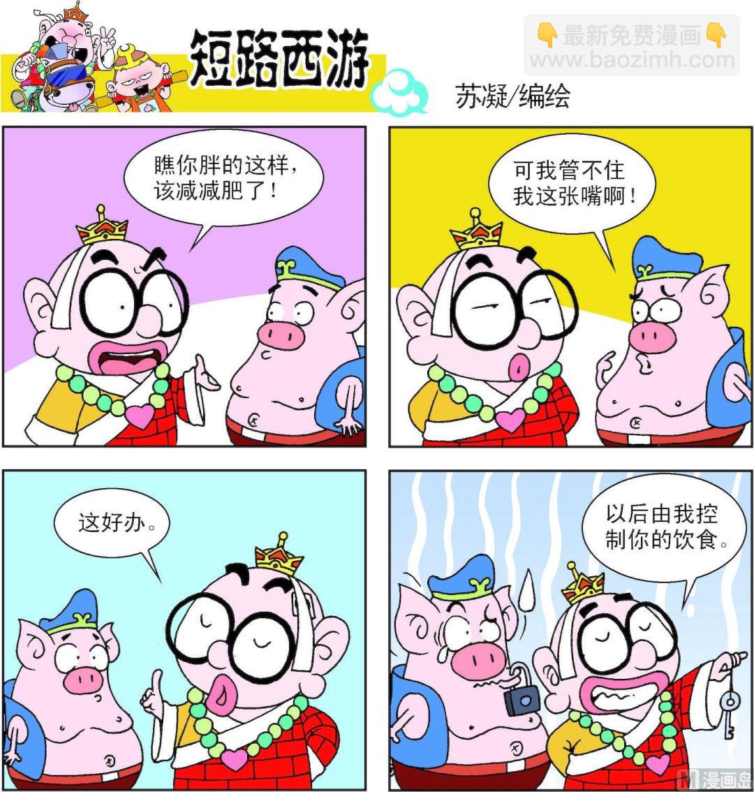 《短路西游》第013话 第6页