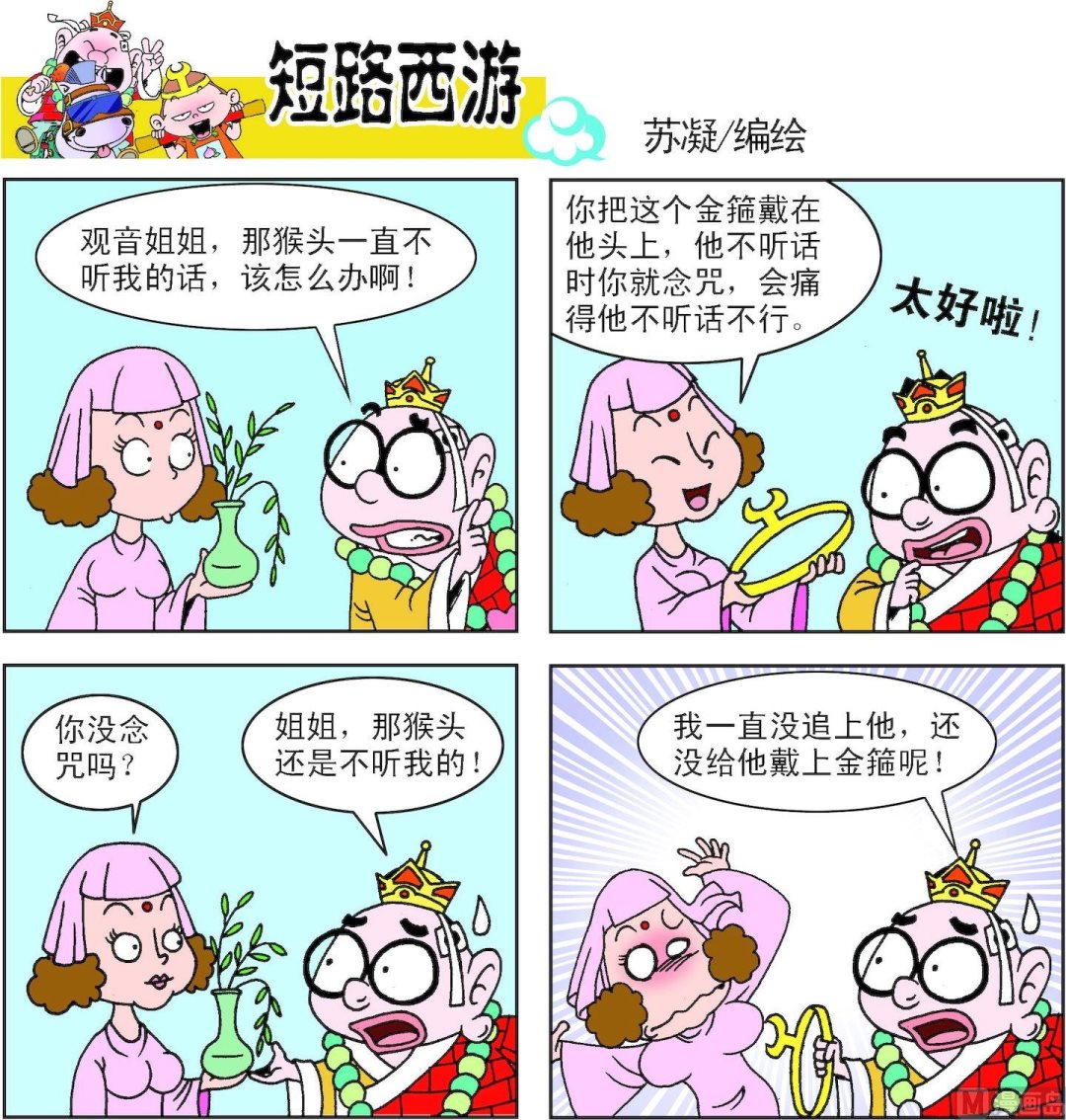 《短路西游》第013话 第7页