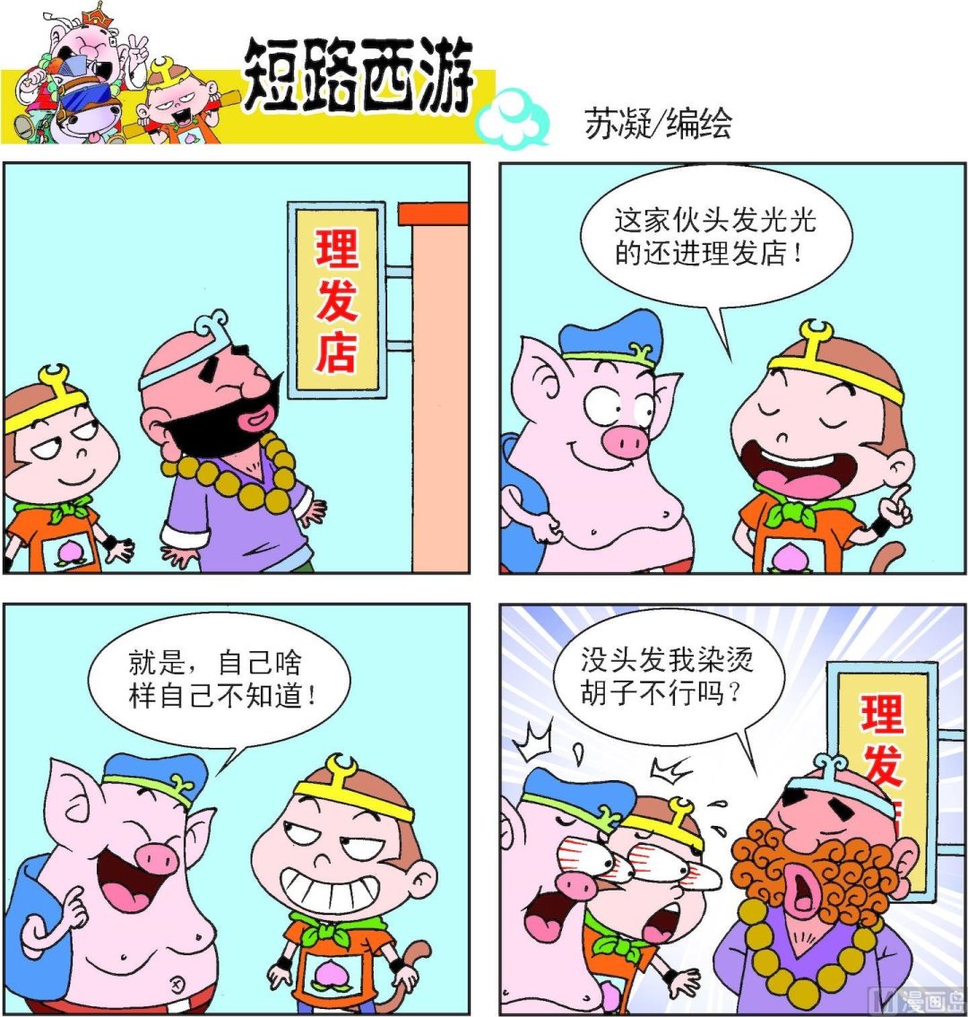 《短路西游》第013话 第8页