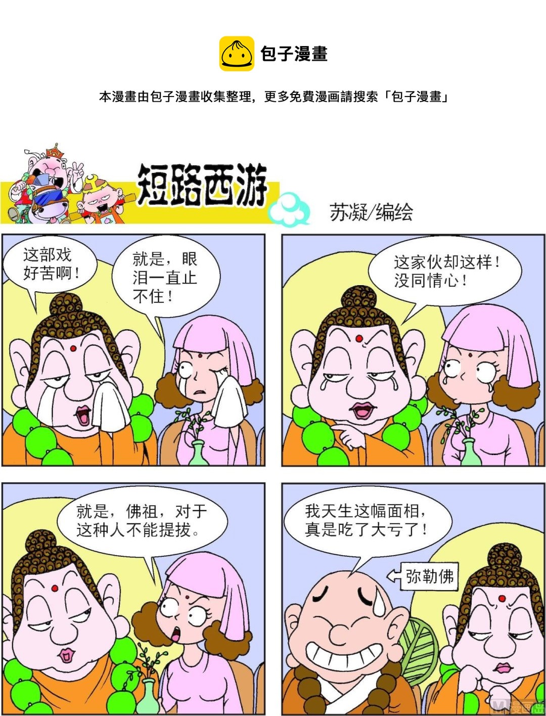 《短路西游》第013话 第9页