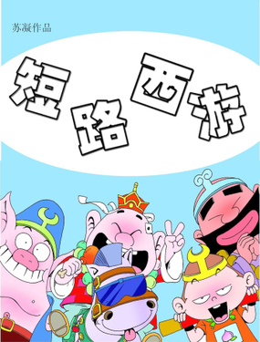 《短路西游》漫画封面图 - tl漫画