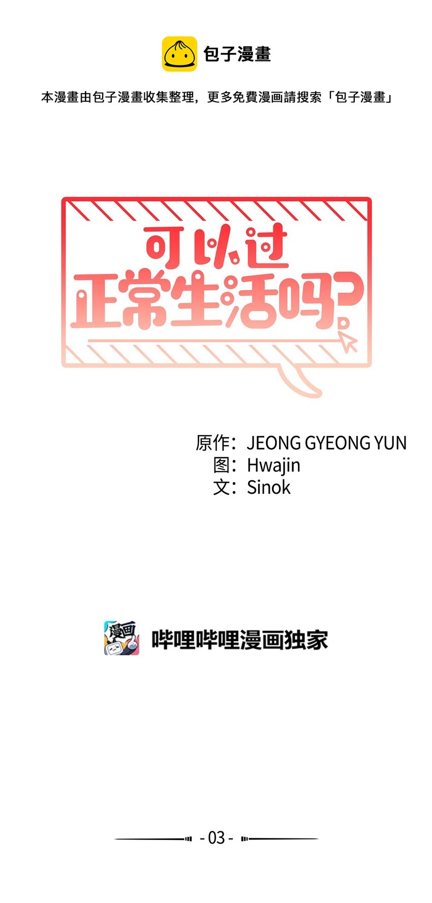 《可以过正常生活吗？》03 无题 第1页