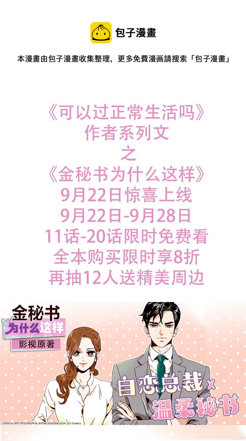 《可以过正常生活吗？》联动 金秘书上线啦 第1页