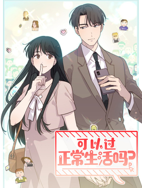 《可以过正常生活吗？》漫画封面图 - tl漫画