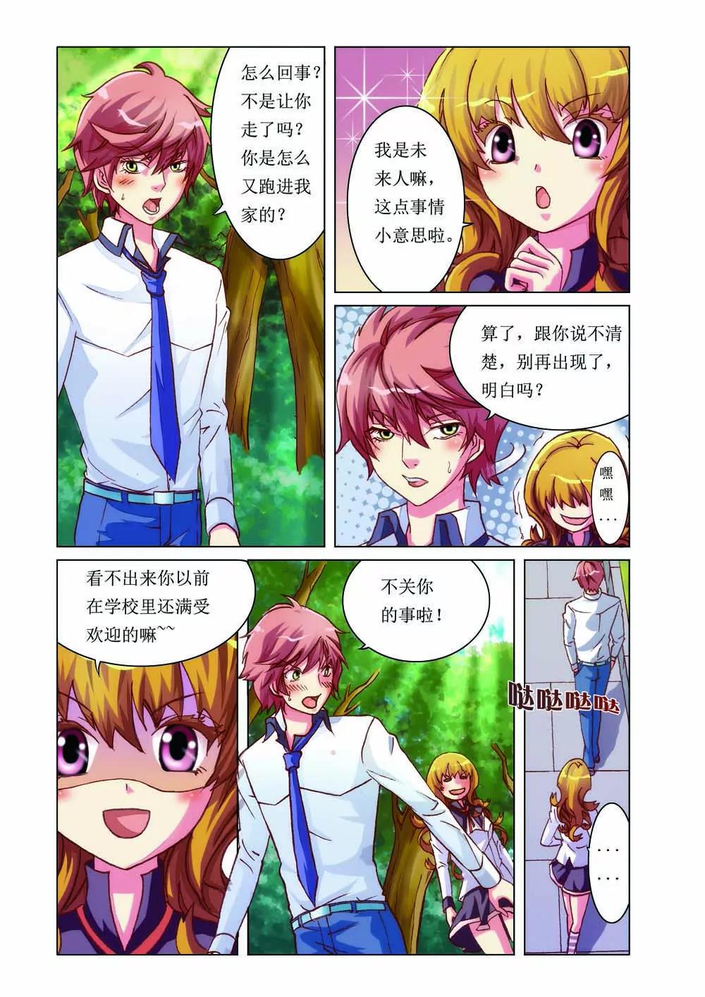 《时间轴上遇见你》第2话 第3页