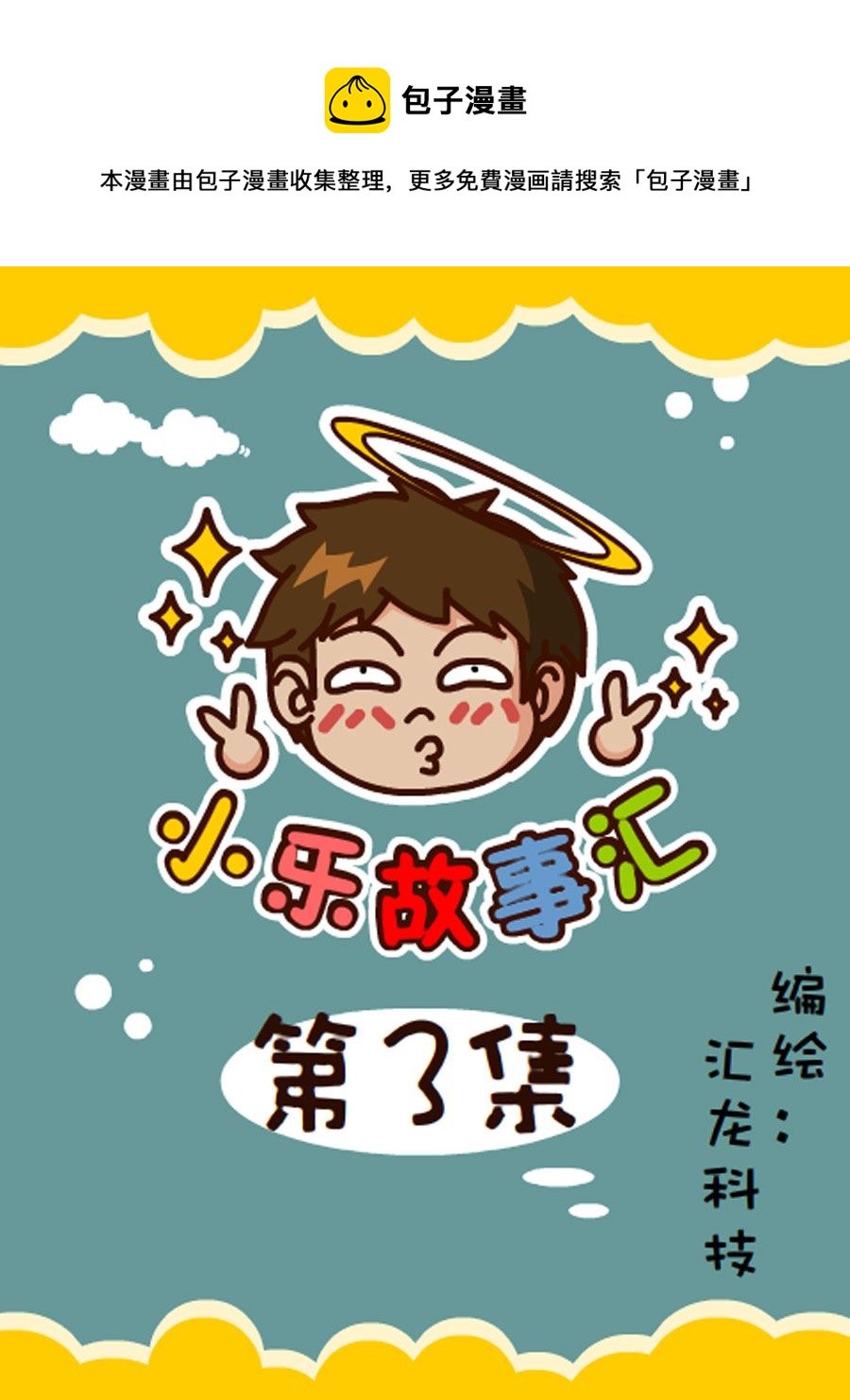 《小乐故事汇》小乐故事汇 第3集 第1页