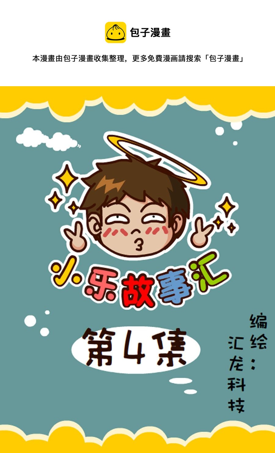 《小乐故事汇》小乐故事汇 第4集 第1页