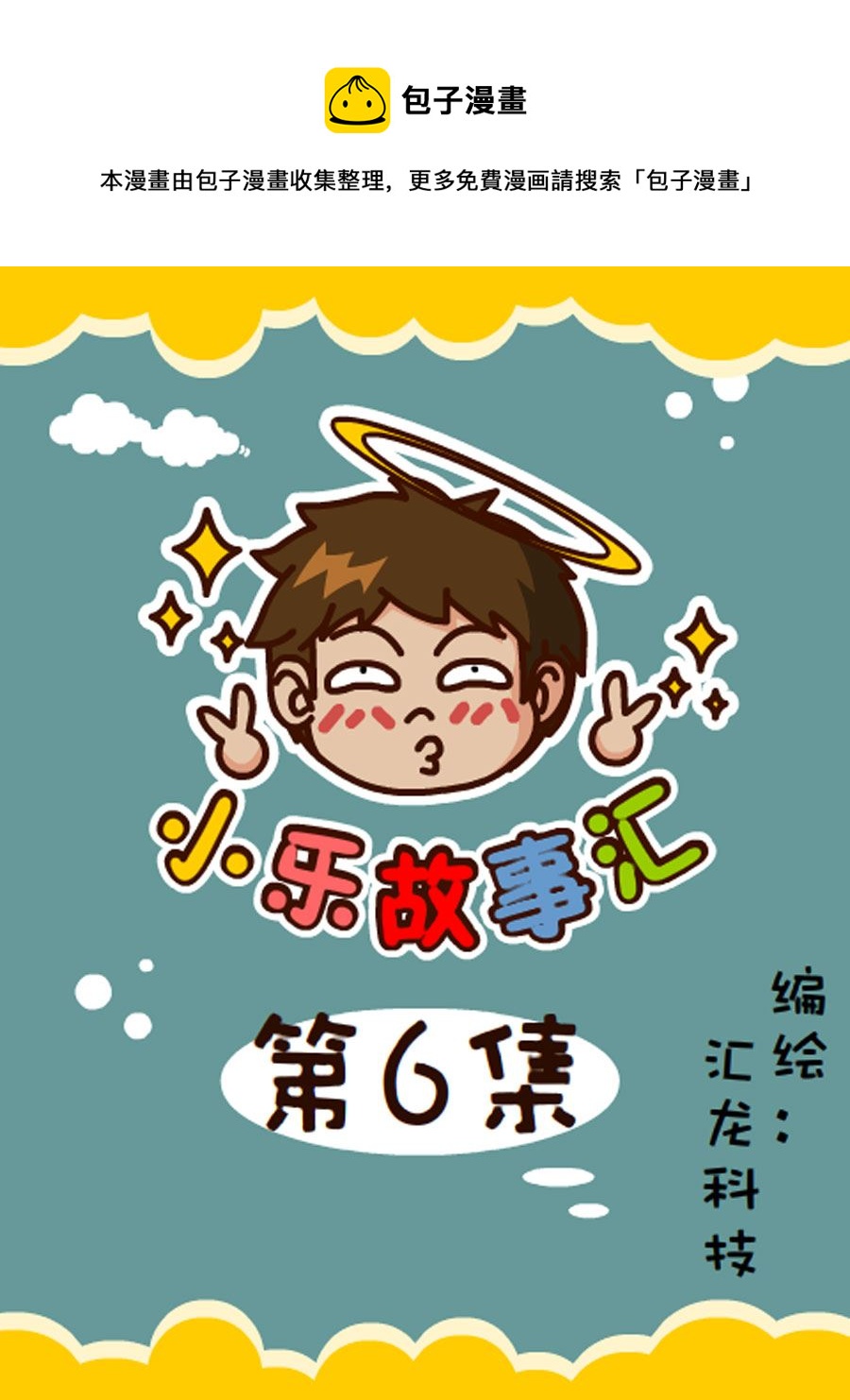 《小乐故事汇》小乐故事汇 第6集 第1页