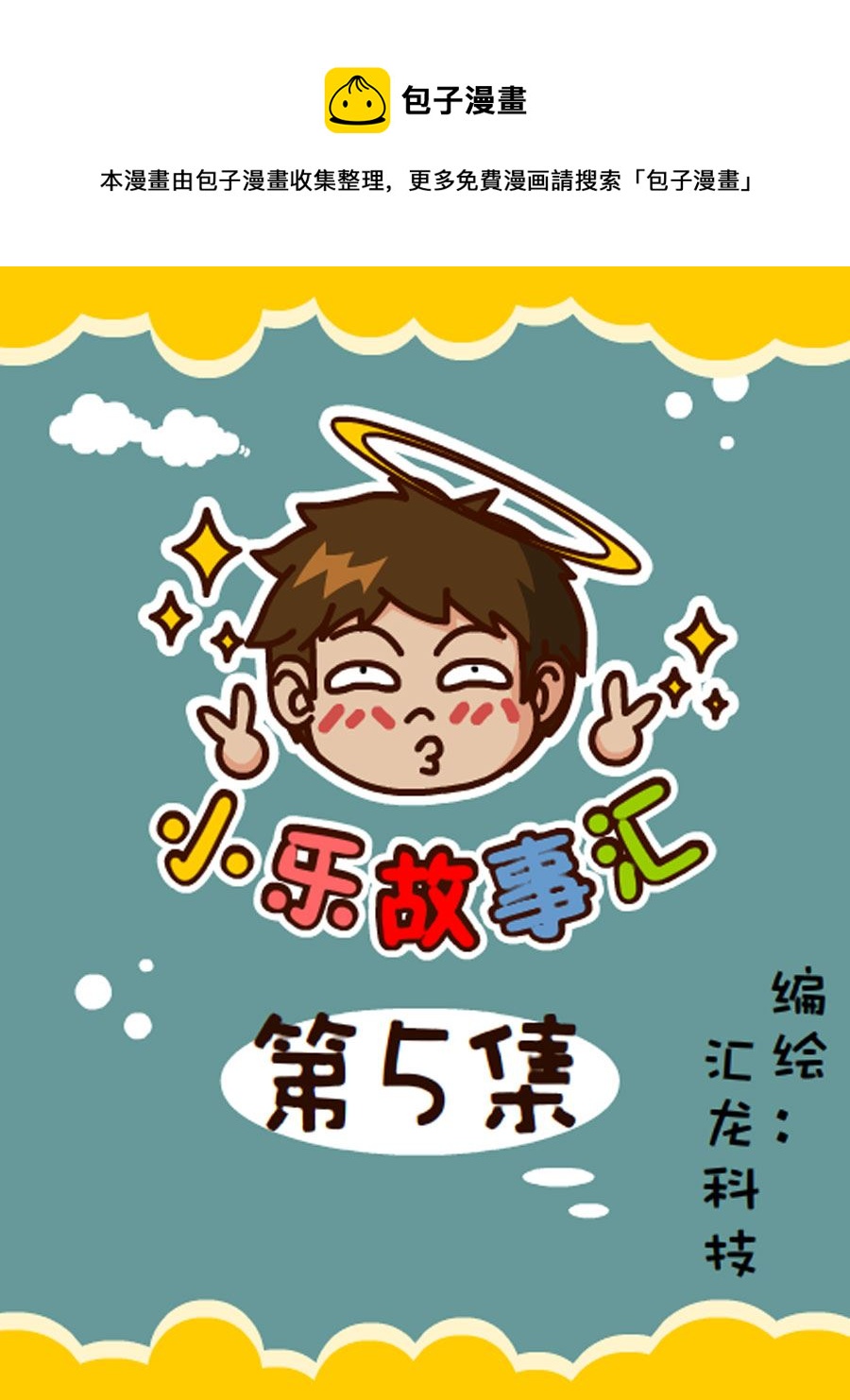 《小乐故事汇》小乐故事汇 第5集 第1页