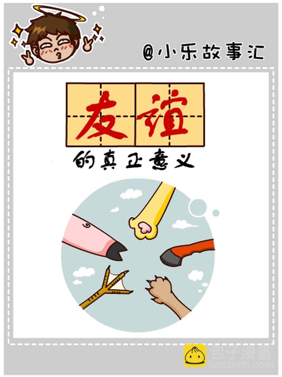 《小乐故事汇》小乐故事汇 第8集 第12页