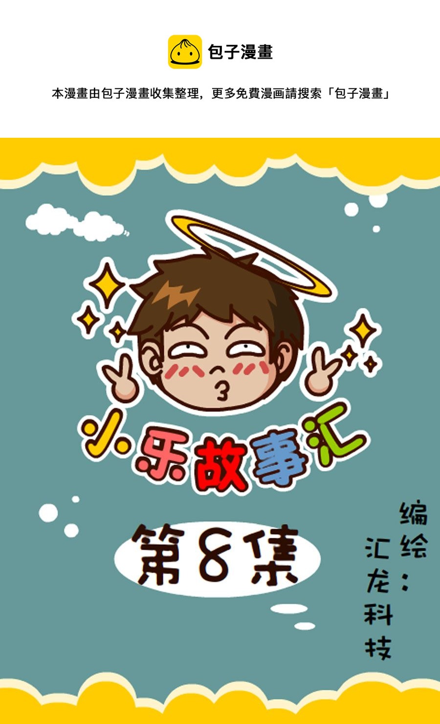 《小乐故事汇》小乐故事汇 第8集 第1页