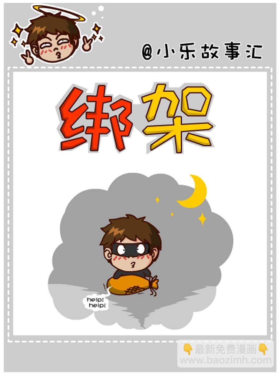 《小乐故事汇》小乐故事汇 第8集 第24页