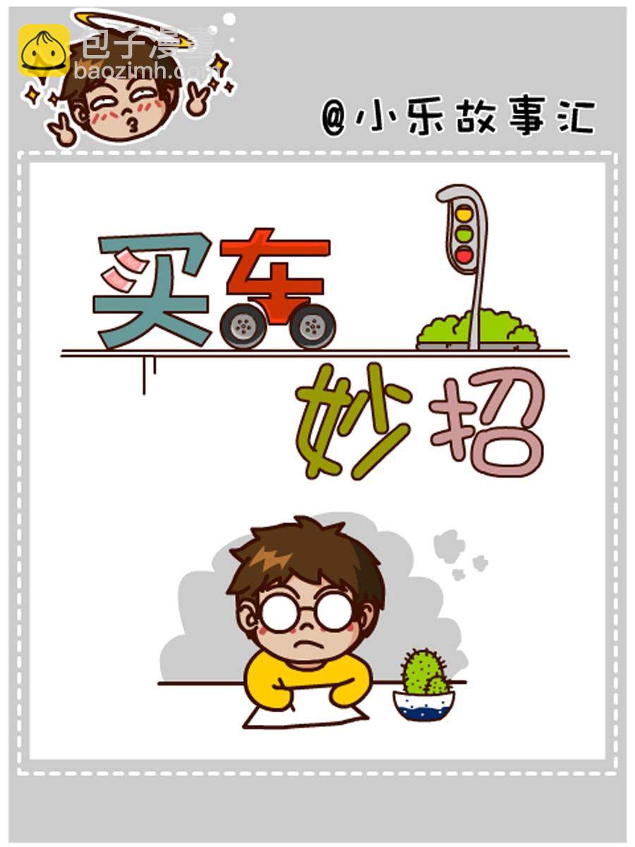 《小乐故事汇》小乐故事汇 第8集 第2页
