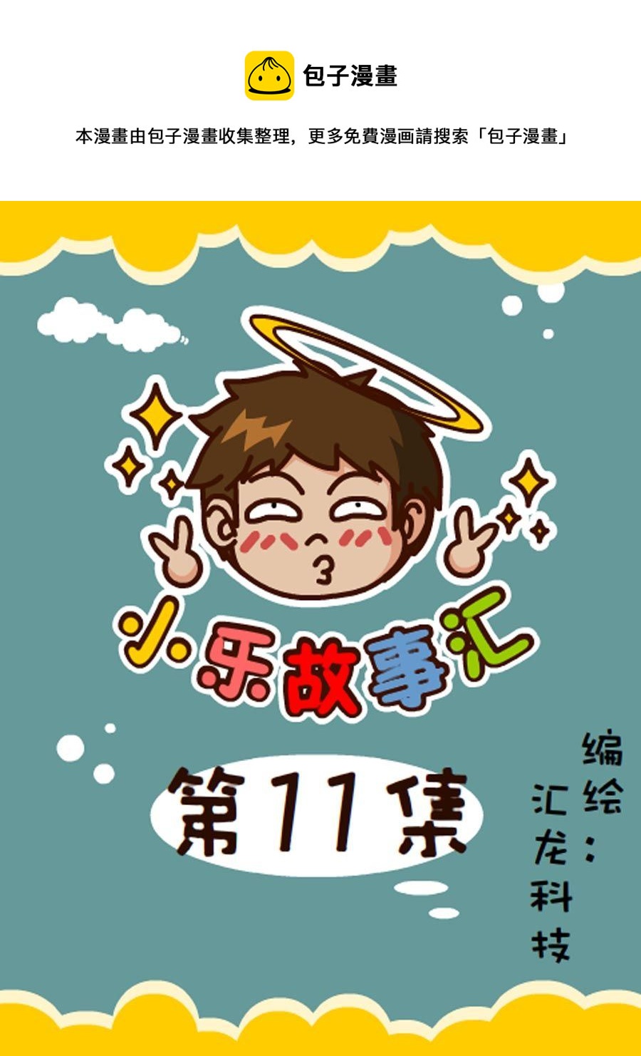 《小乐故事汇》小乐故事汇 第11集 第1页
