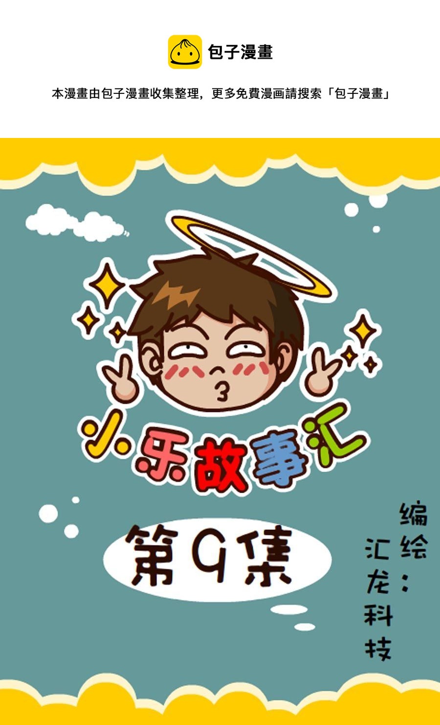 《小乐故事汇》小乐故事汇 第9集 第1页