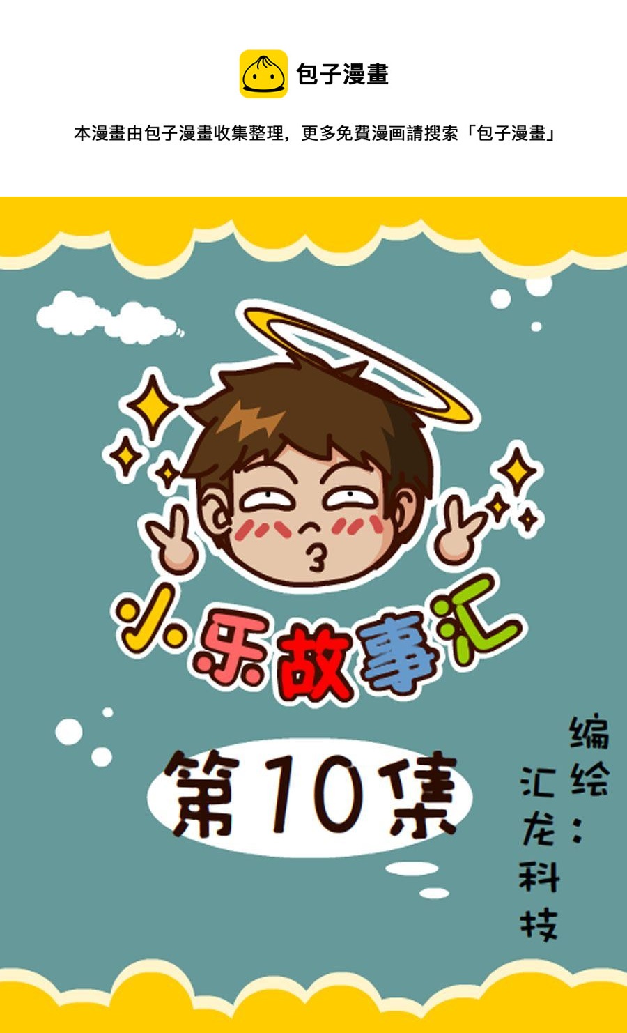 《小乐故事汇》小乐故事汇 第10集 第1页