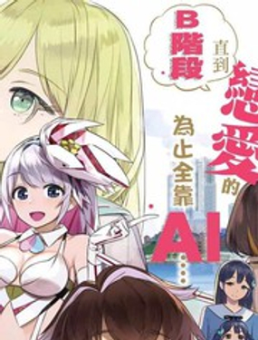 《恋爱AI》漫画封面图 - tl漫画