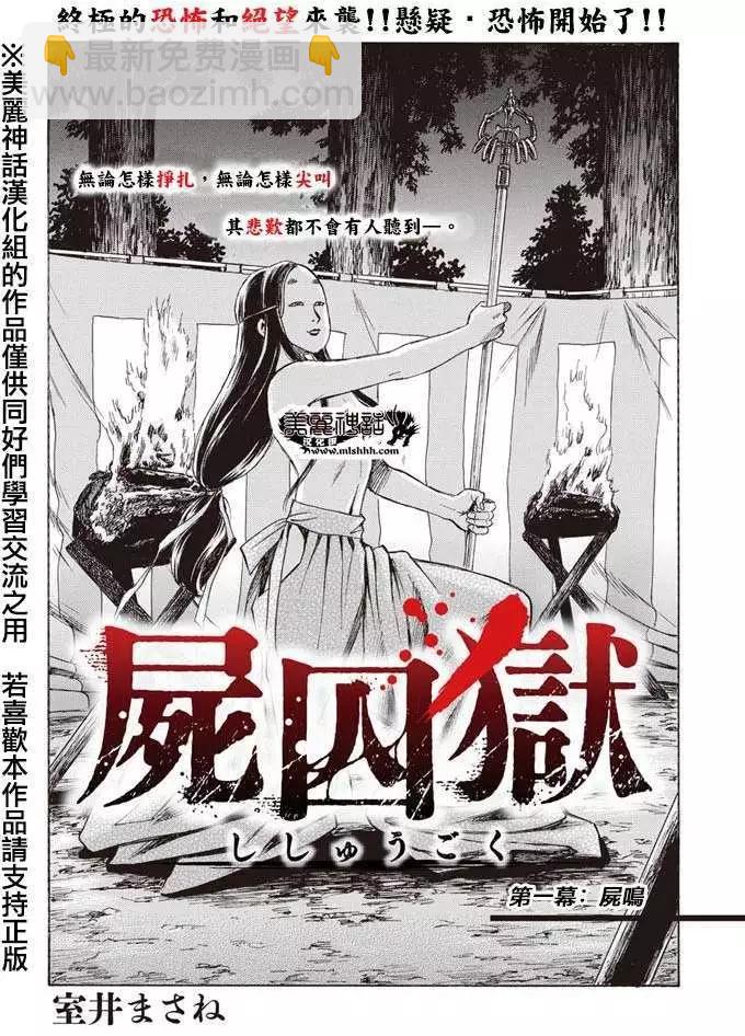 《尸囚狱》第01回 第5页