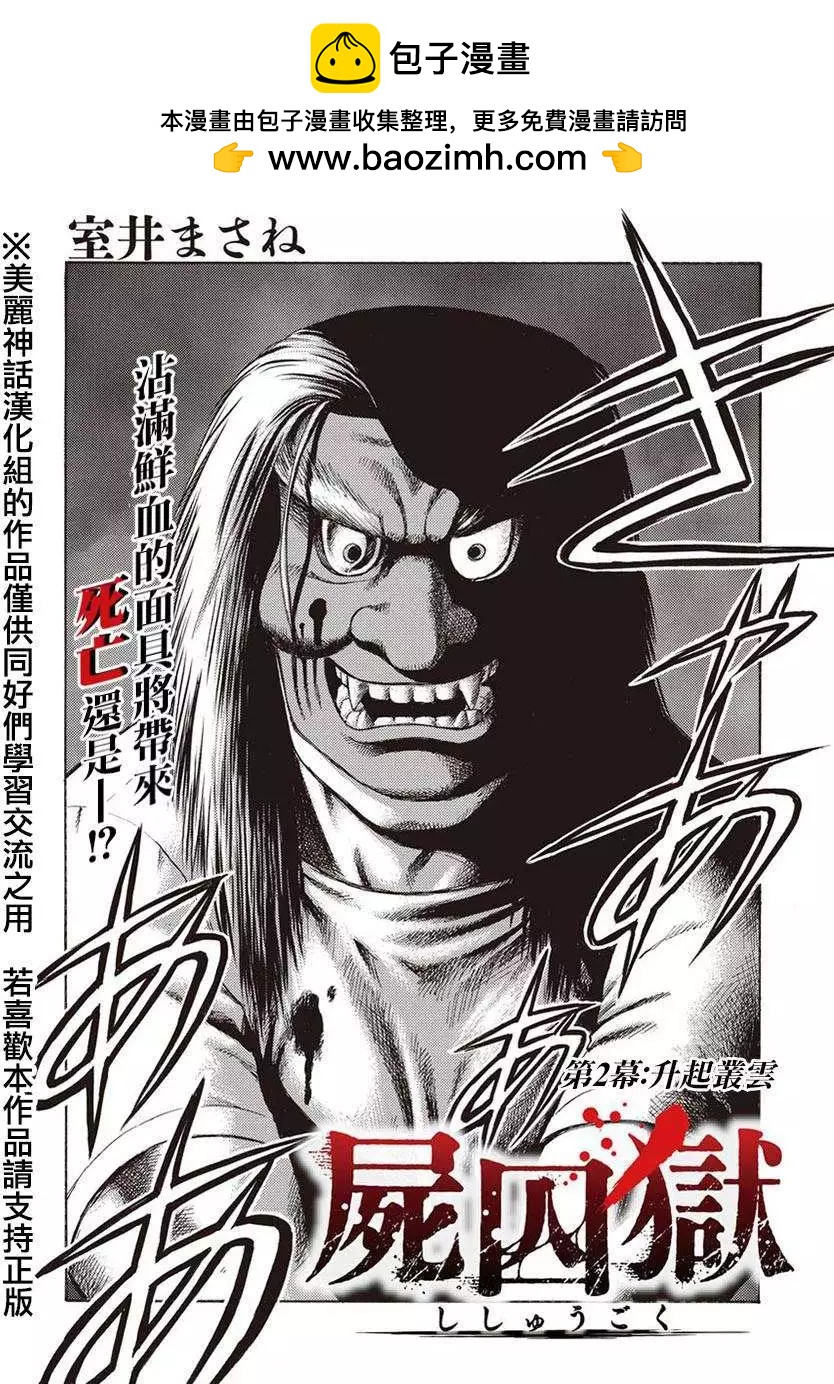 《尸囚狱》第02回 第2页