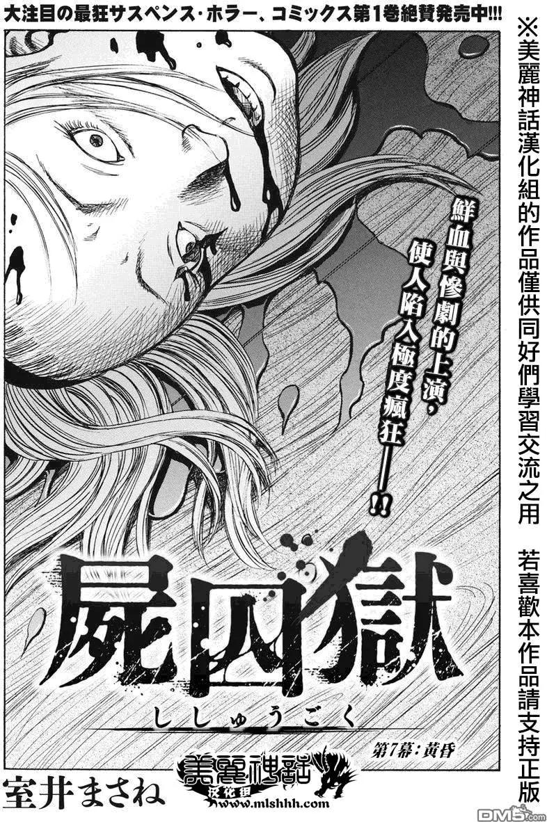《尸囚狱》第7回 第1页