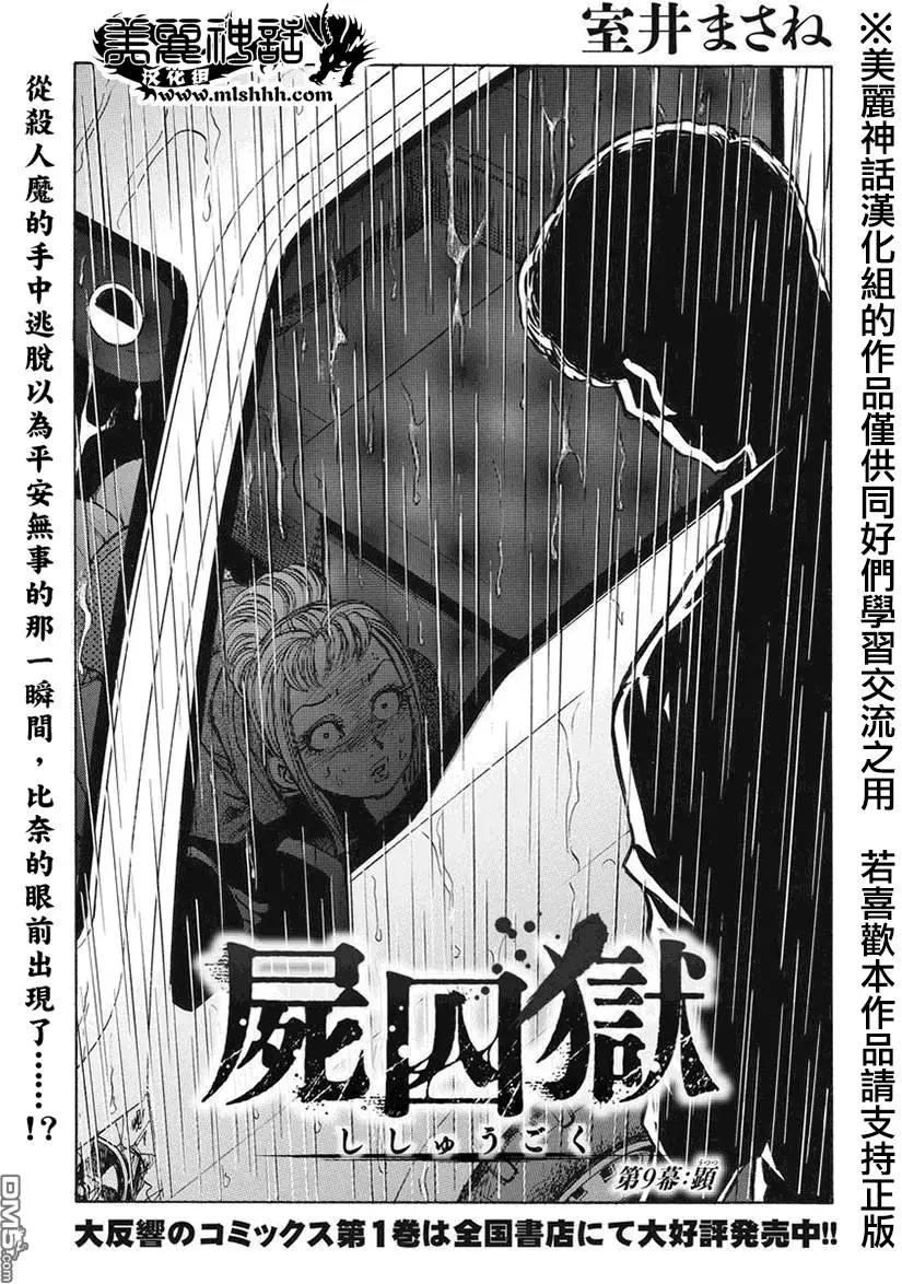 《尸囚狱》第9回 第1页