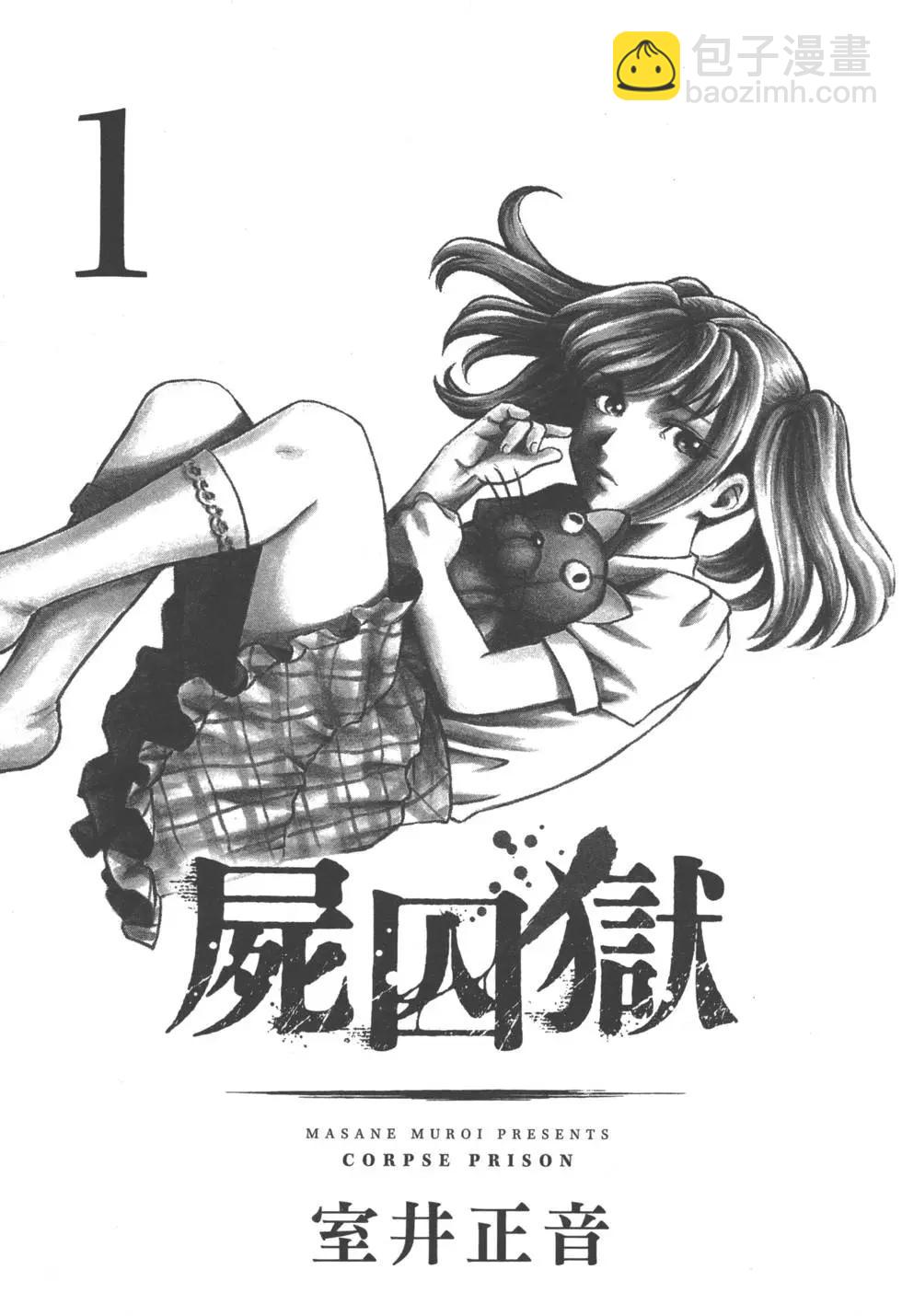 《尸囚狱》第01卷 第3页