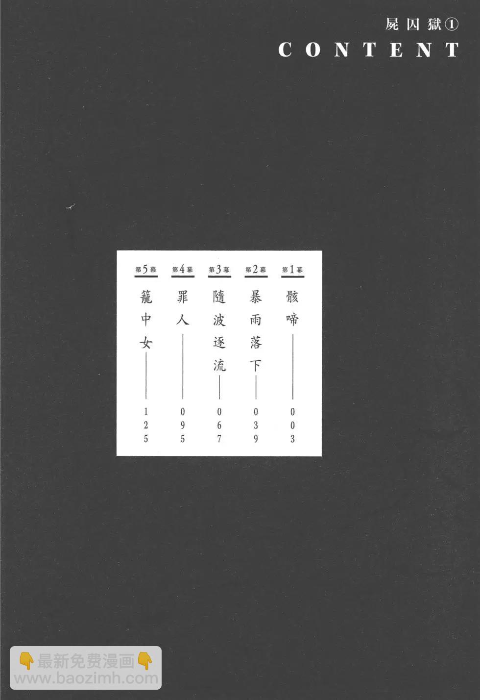 《尸囚狱》第01卷 第4页