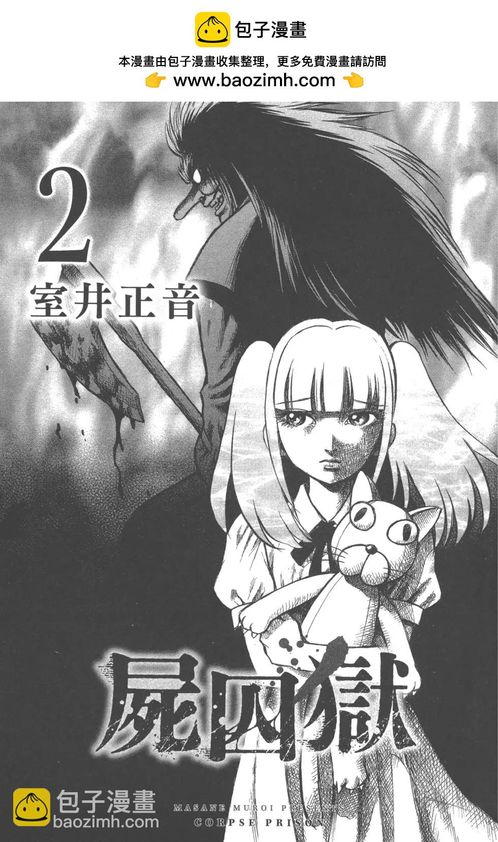 《尸囚狱》第02卷 第2页