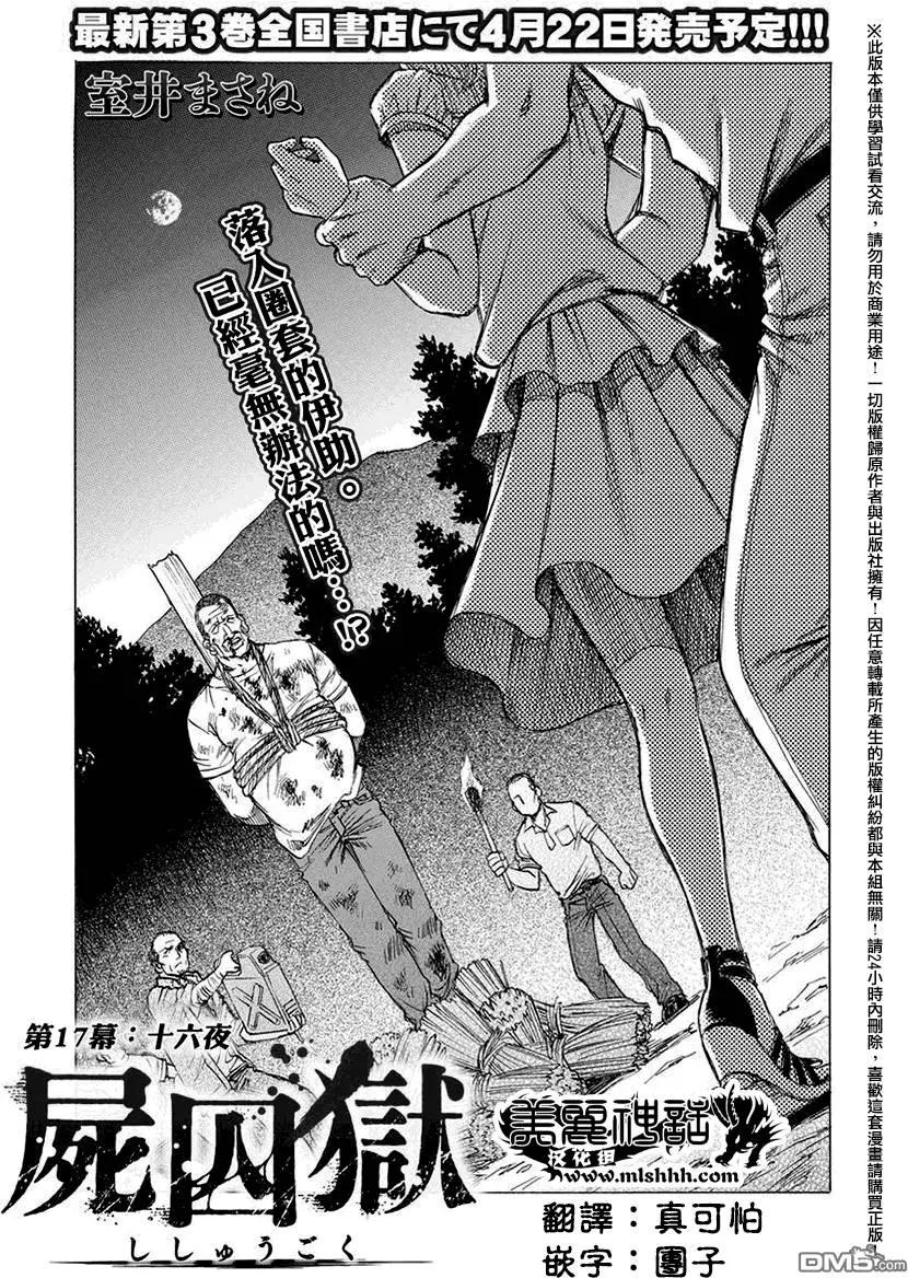 《尸囚狱》第17回 第1页