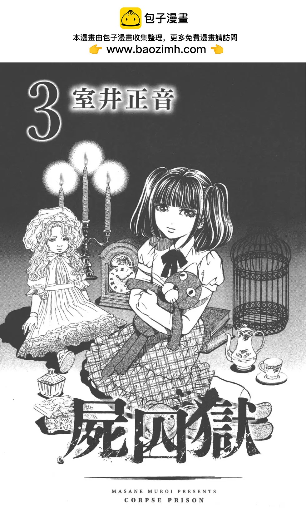 《尸囚狱》第03卷 第2页