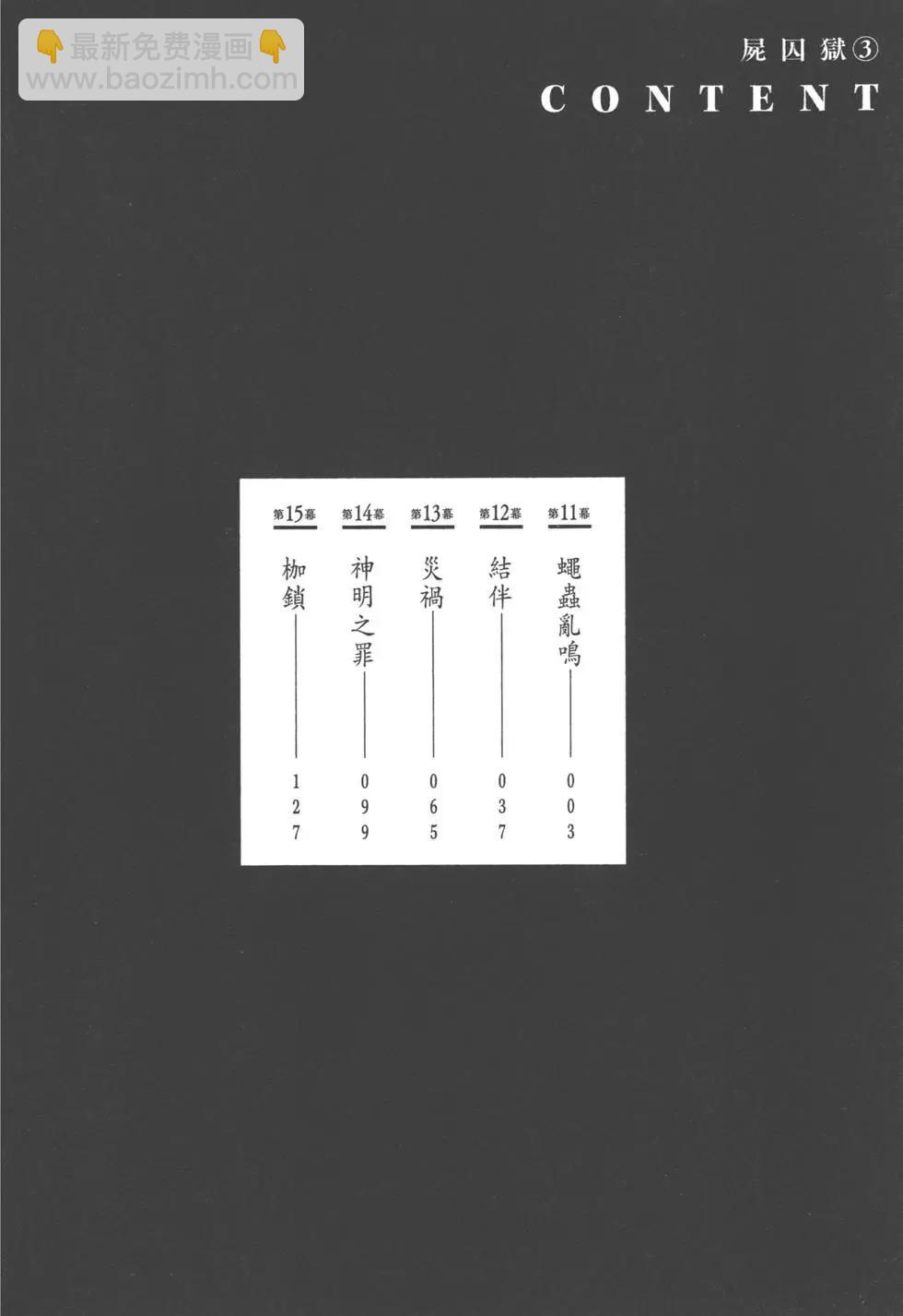 《尸囚狱》第03卷 第3页