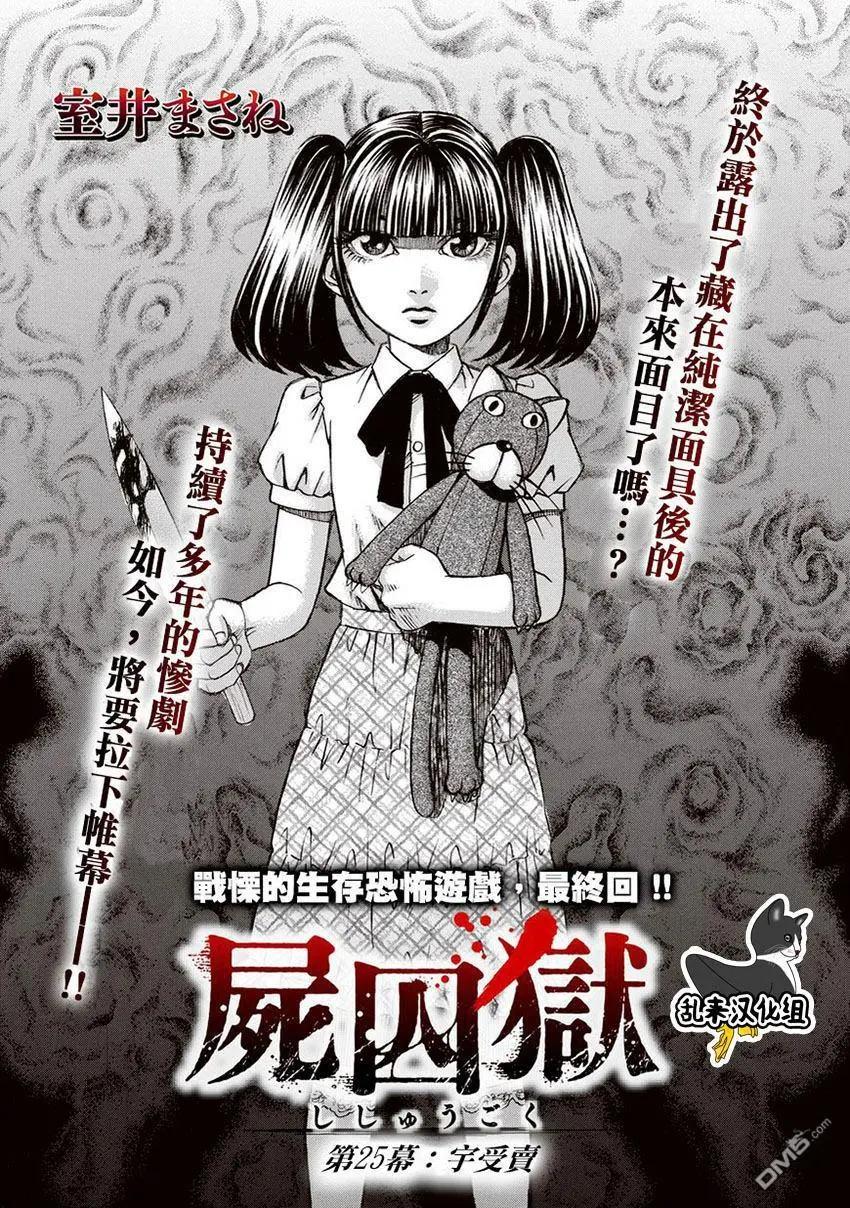 《尸囚狱》第25回 最终话 第1页