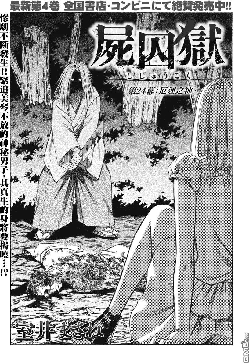 《尸囚狱》第24回 厄运之神 第1页