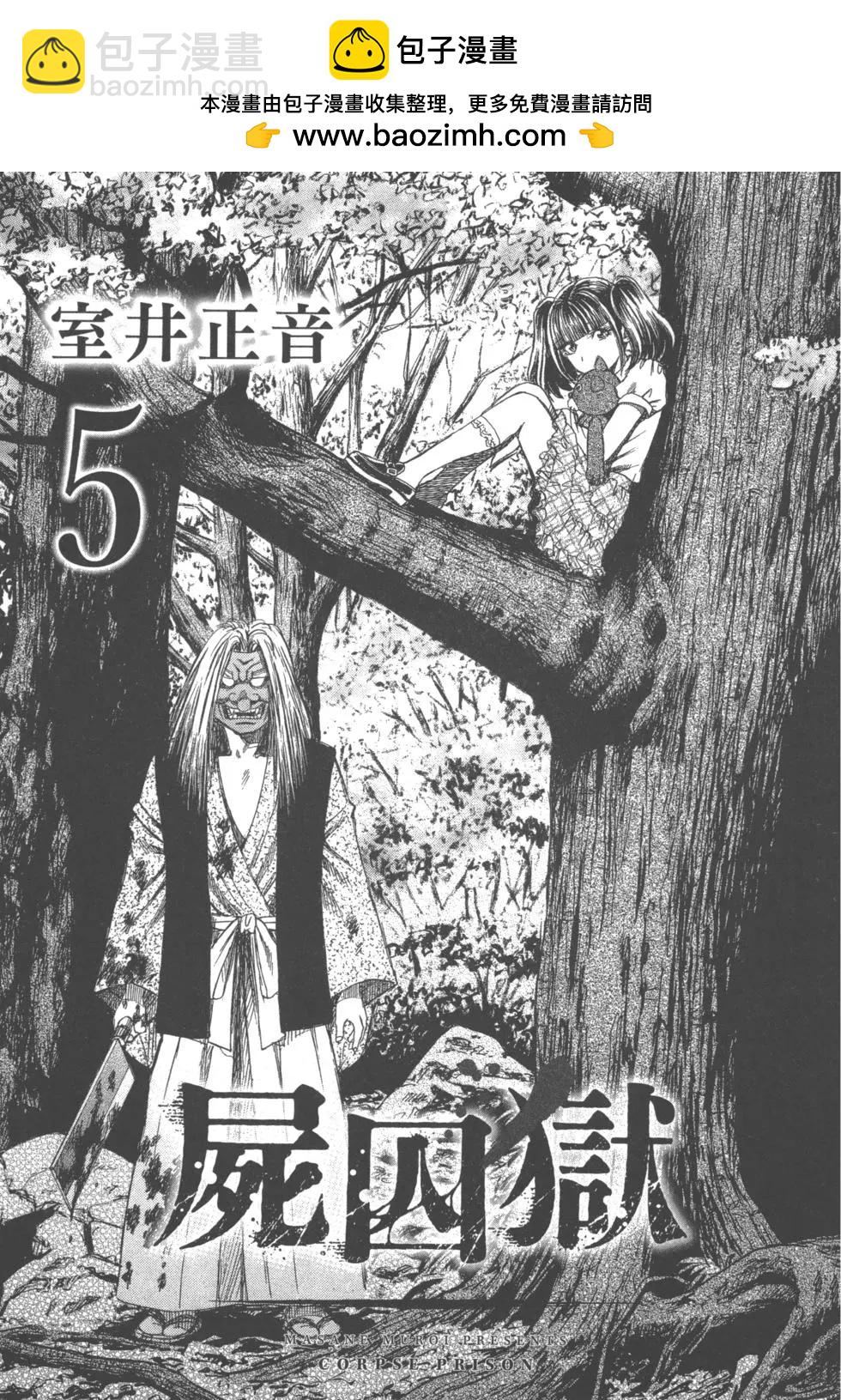 《尸囚狱》第05卷 第2页
