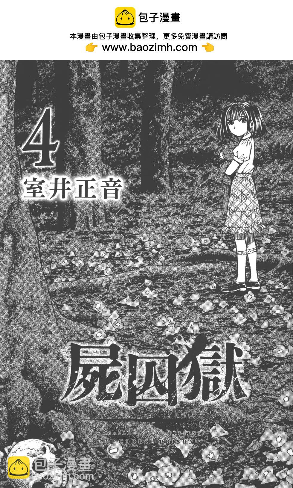 《尸囚狱》第04卷 第2页