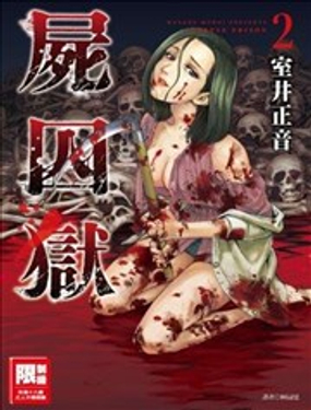《尸囚狱》漫画封面图 - tl漫画