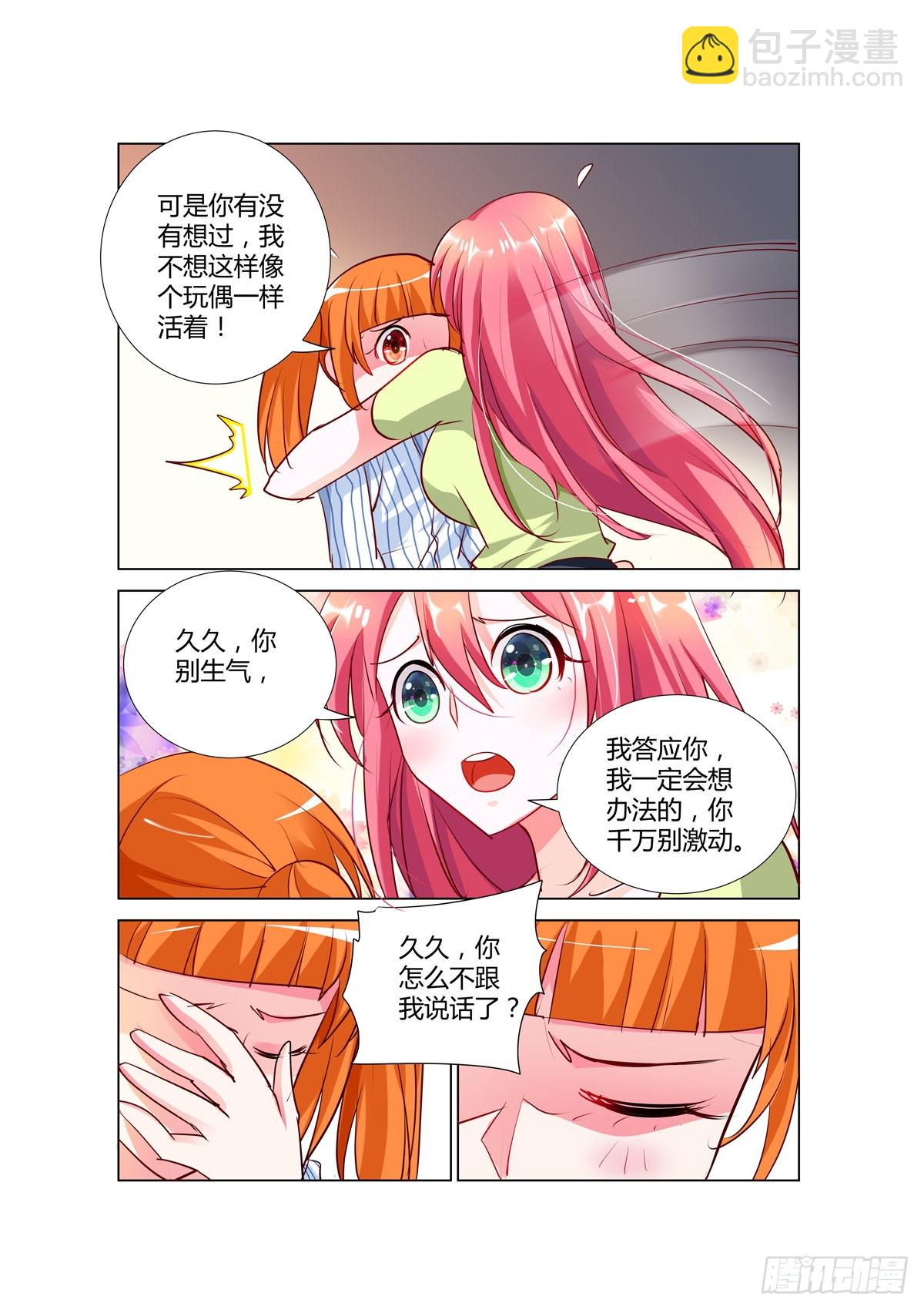 《凶野娇妻撩上瘾》第37话 第3页