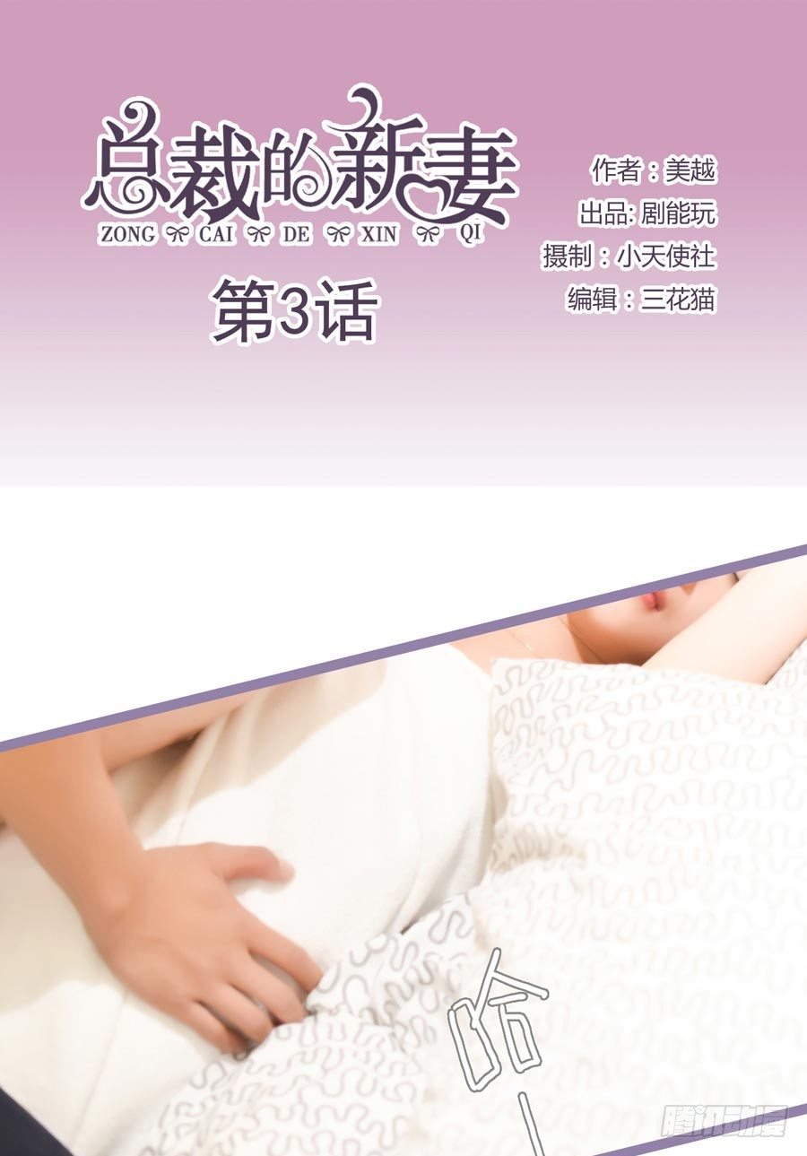 《总裁的新妻》第3话 第1页