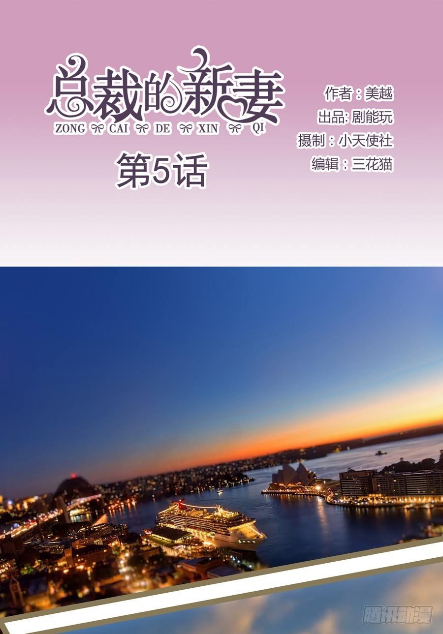《总裁的新妻》第5话 第1页
