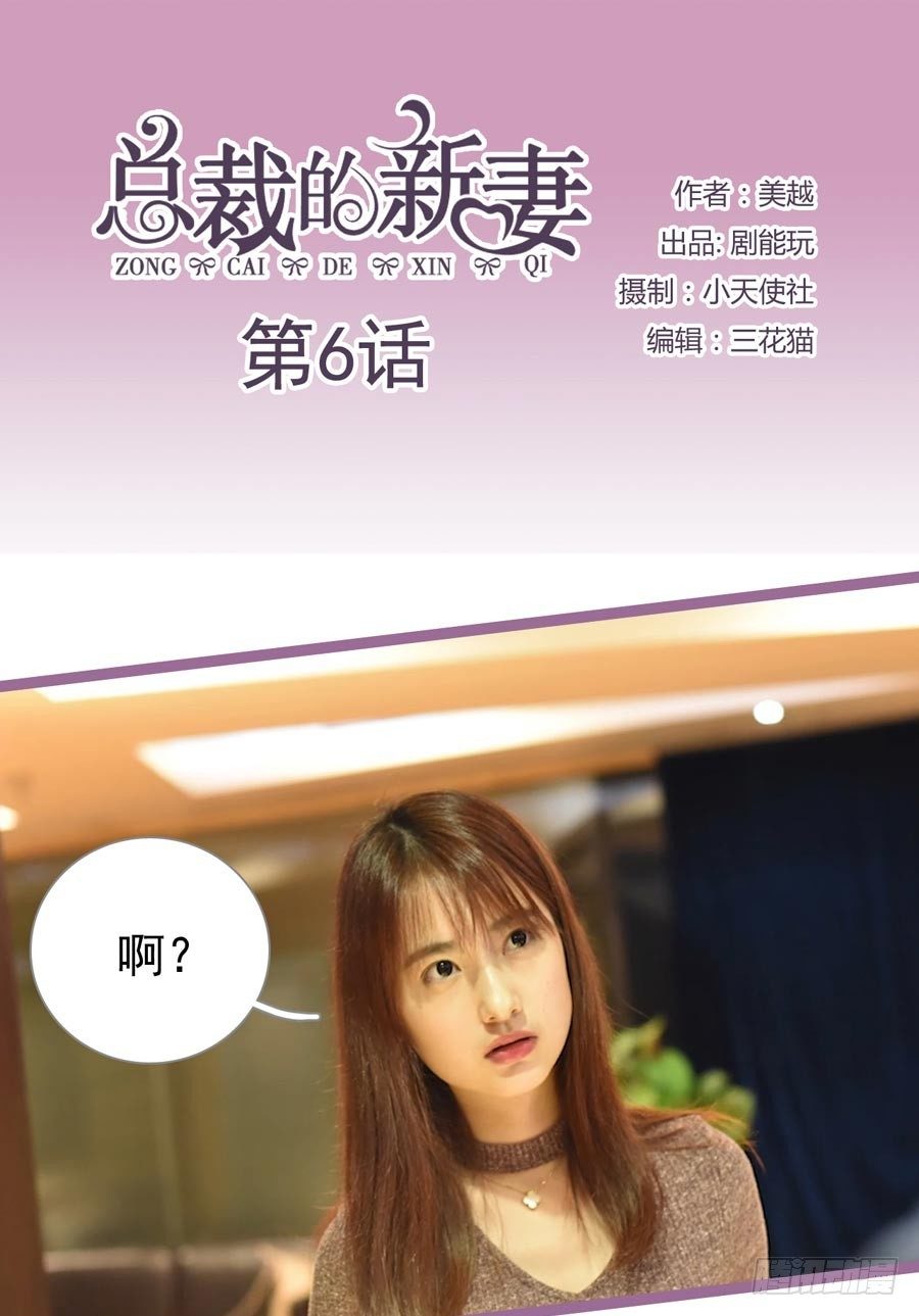 《总裁的新妻》第6话 第1页