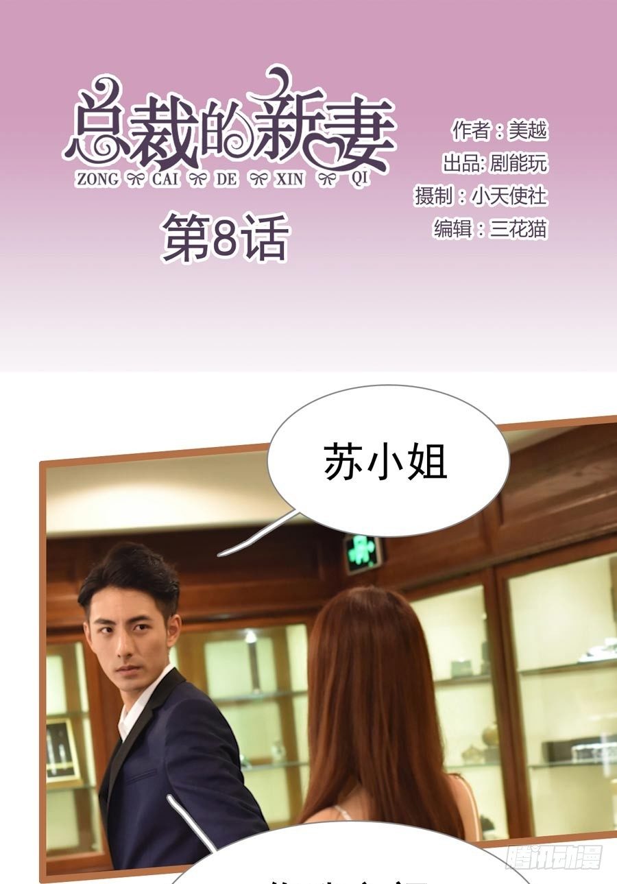 《总裁的新妻》第8话 第1页