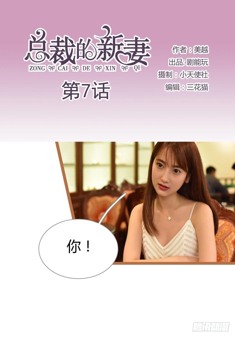 《总裁的新妻》第7话 第1页