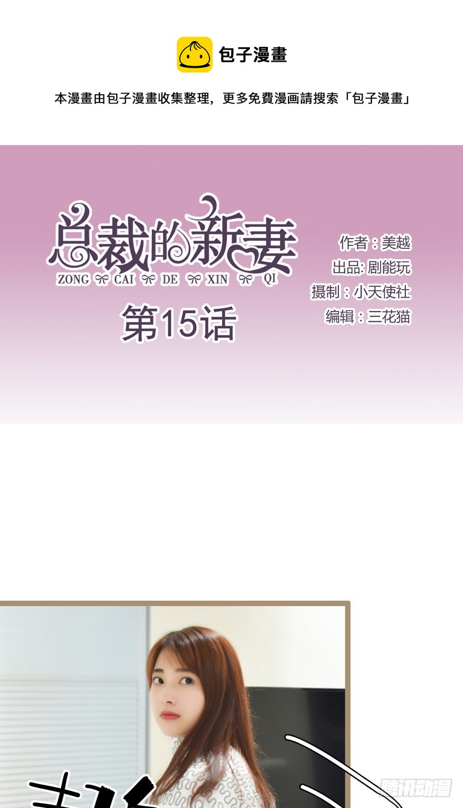 《总裁的新妻》第15话 第1页