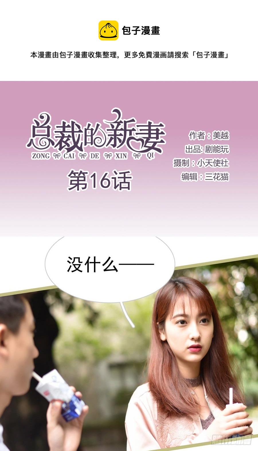 《总裁的新妻》第16话 第1页