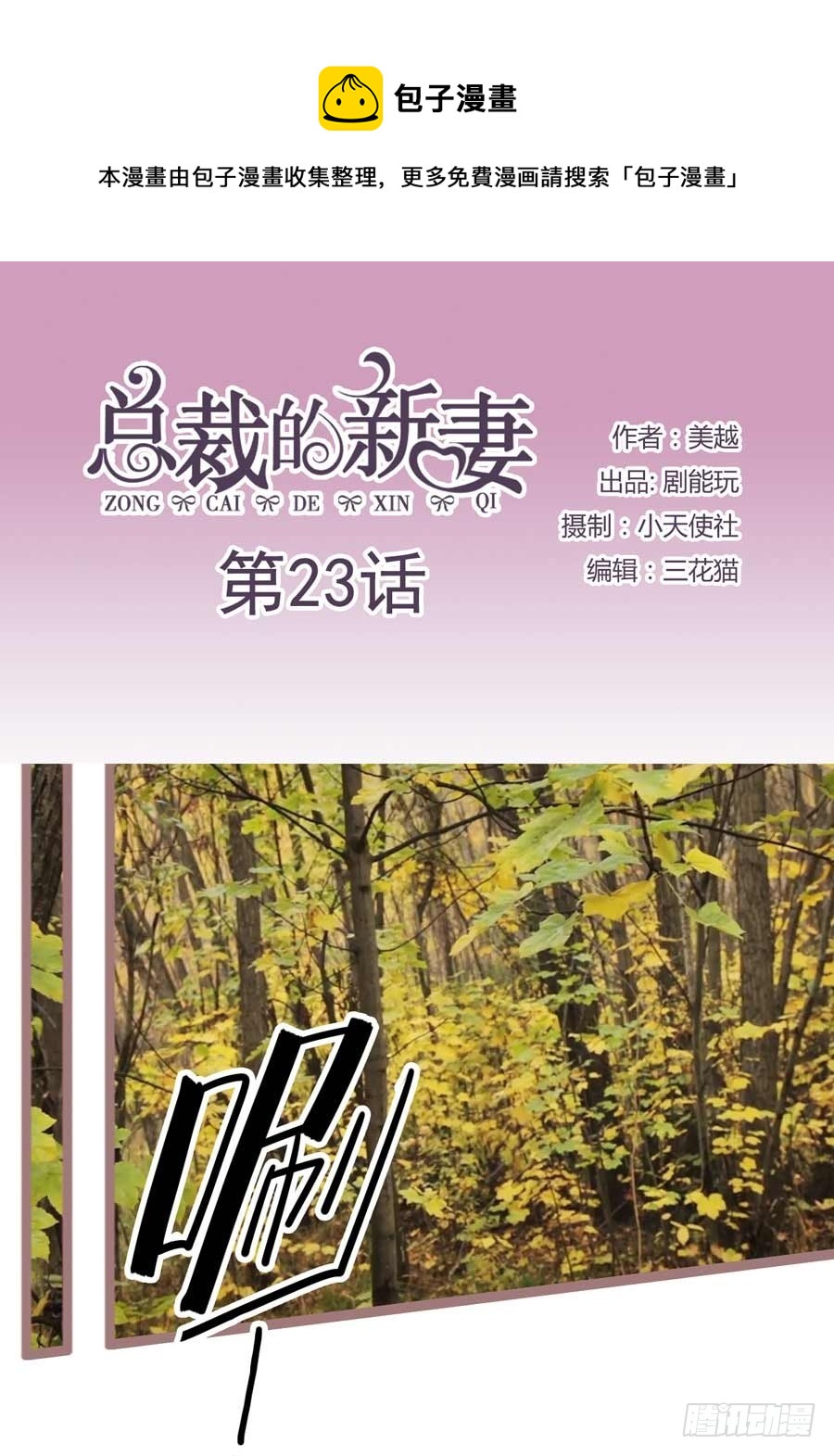 《总裁的新妻》第23话 第1页