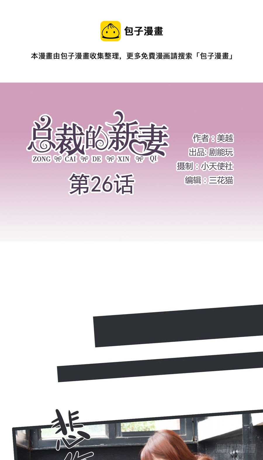 《总裁的新妻》第26话 第1页