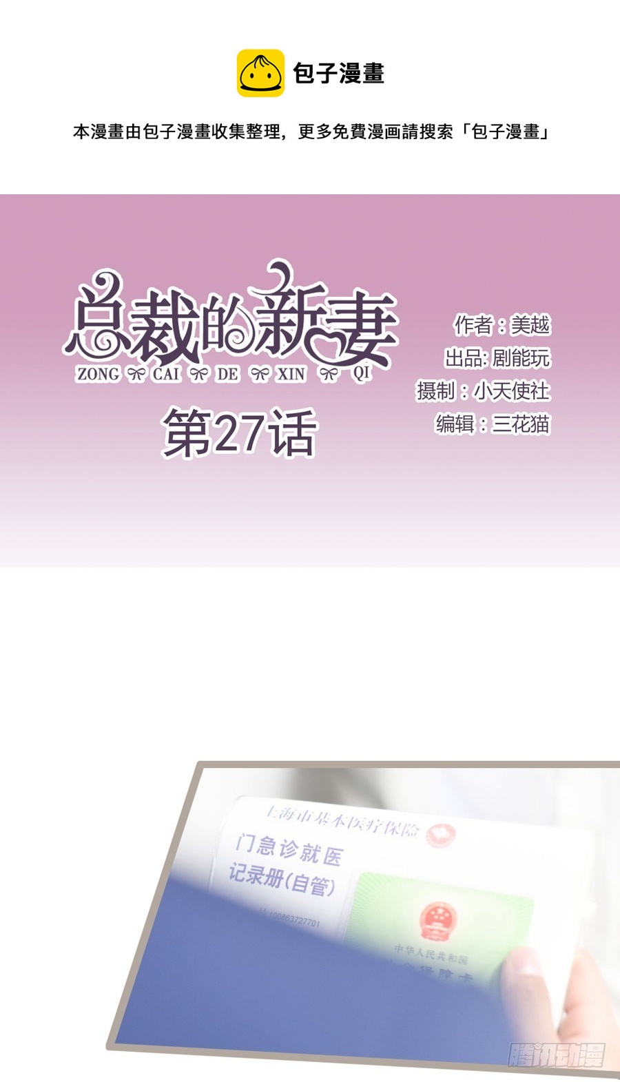 《总裁的新妻》第27话 第1页