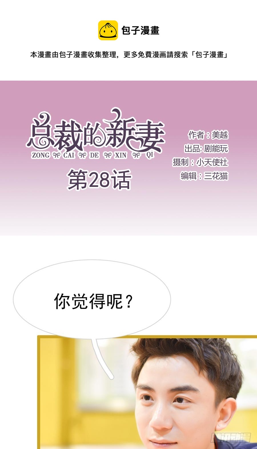 《总裁的新妻》第28话 第1页